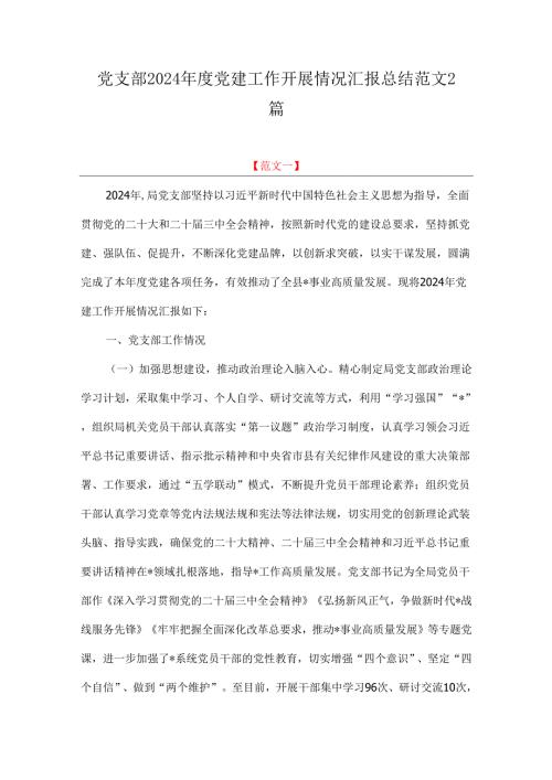 党支部2024年度党建工作开展情况汇报总结范文2篇.docx