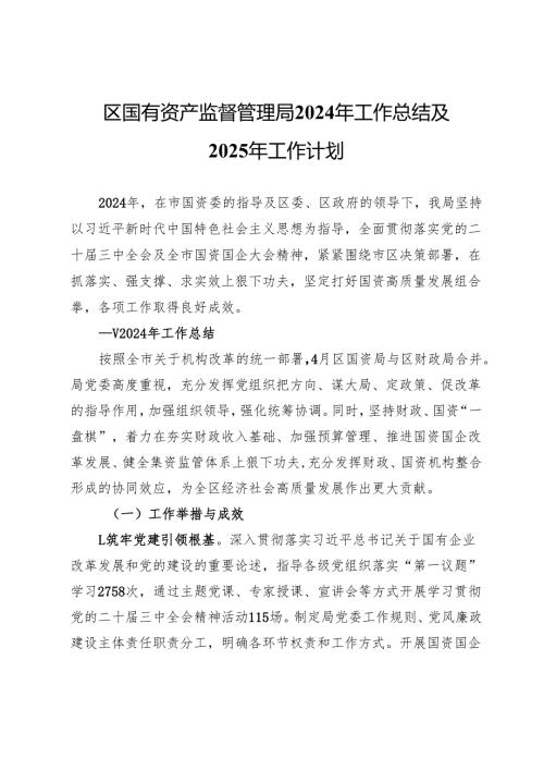 区国有资产监督管理局2024年工作总结及2025年工作计划.docx