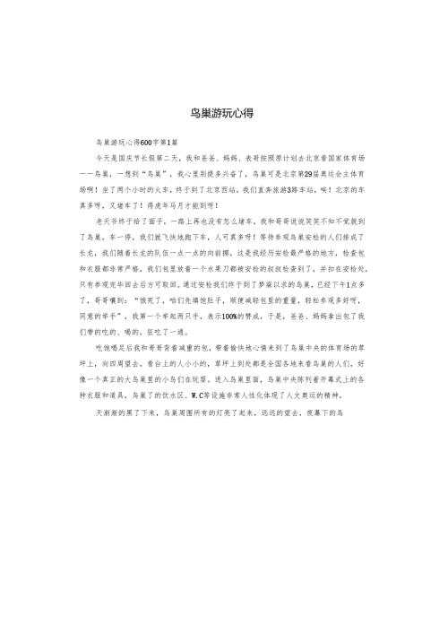 鸟巢游玩心得.docx
