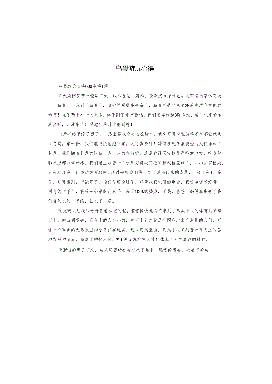 鸟巢游玩心得.docx_第1页