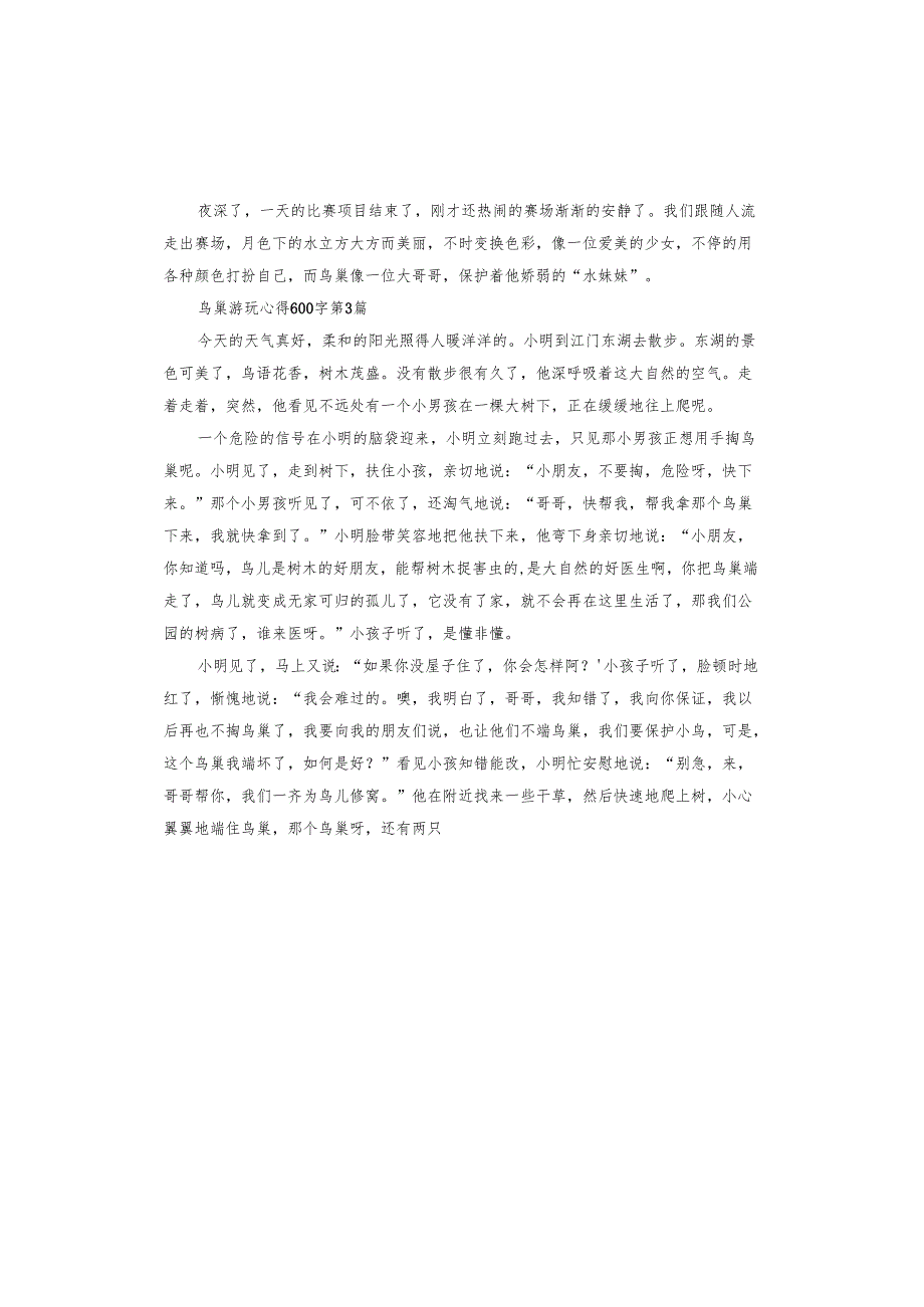 鸟巢游玩心得.docx_第3页