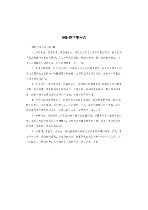高职校学生评语.docx