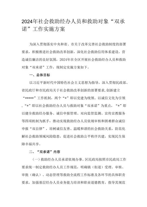 2024年社会救助经办人员和救助对象“双承诺”工作实施方案.docx