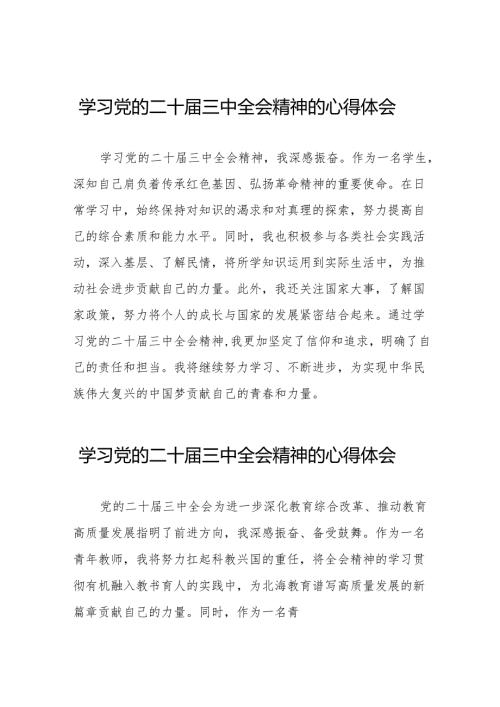 学习观看二十届三中全会精神的心得体会汇编二十六篇.docx