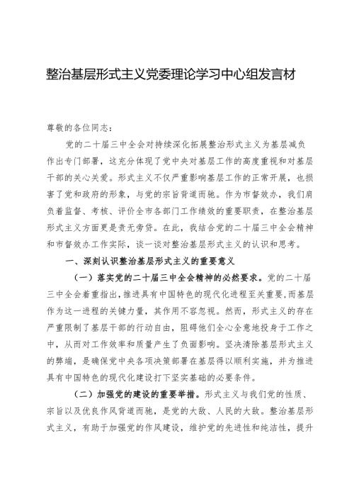 整治基层形式主义党委理论学习中心组发言材料.docx