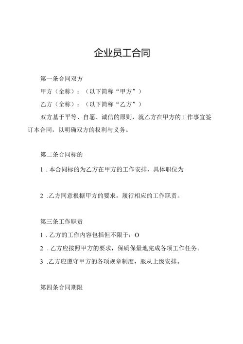 企业员工合同.docx