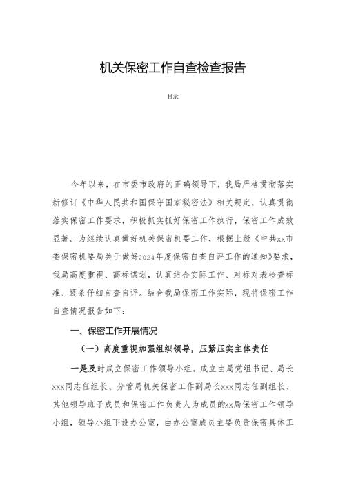 机关保密工作自查检查报告.docx