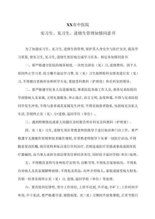 XX市中医院实习生、见习生、进修生管理知情同意书（2024年）.docx