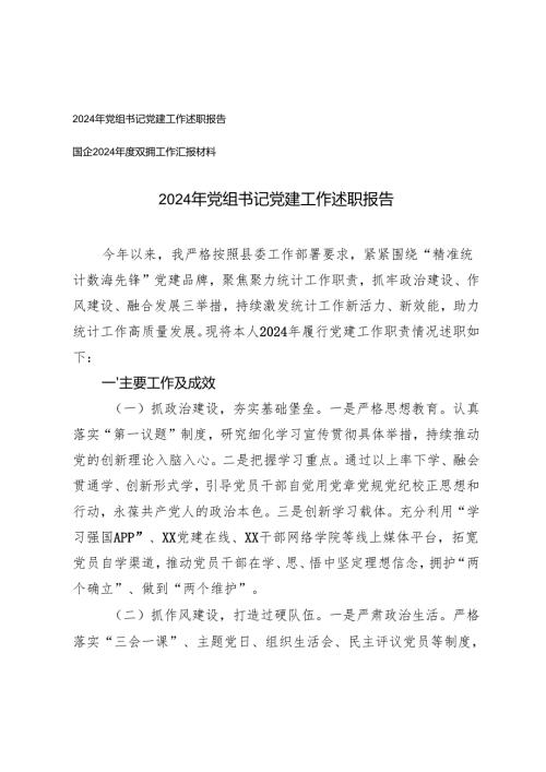 2024年党组书记党建工作述职报告+国企2024年度双拥工作汇报.docx