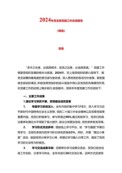 2024年党支部党建工作总结报告（精选）.docx