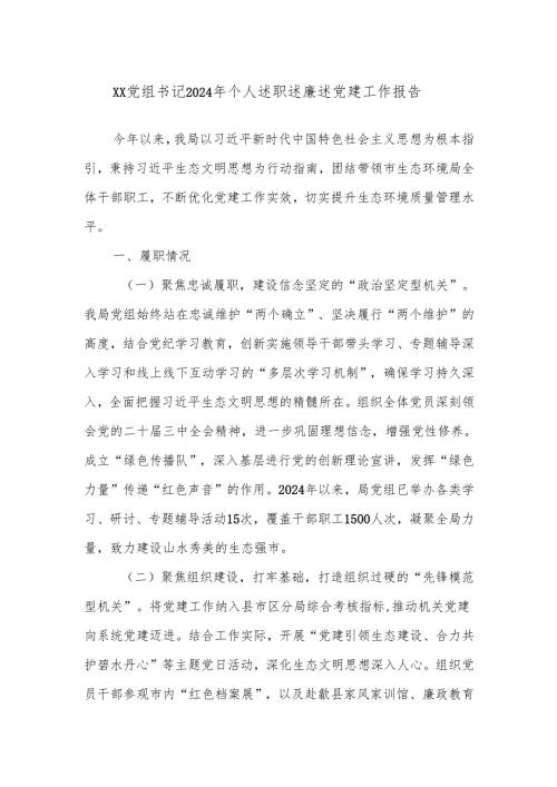 XX党组书记2024年个人述职述廉述党建工作报告.docx