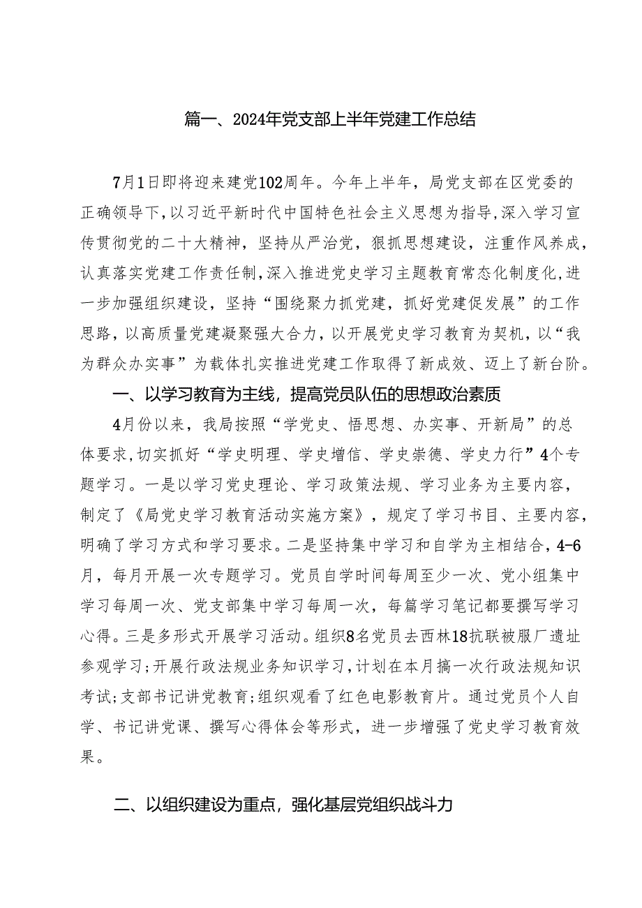 2024年党支部上半年党建工作总结(15篇集合).docx_第2页