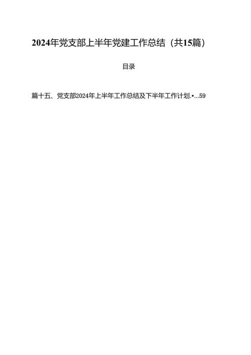 2024年党支部上半年党建工作总结(15篇集合).docx