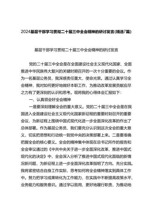 2024基层干部学习贯彻二十届三中全会精神的研讨发言（精选7篇）.docx