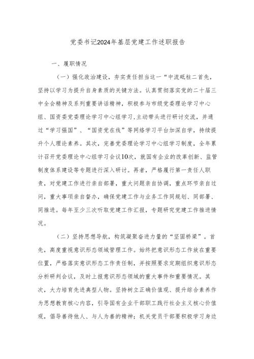 党委书记2024年基层党建工作述职报告.docx