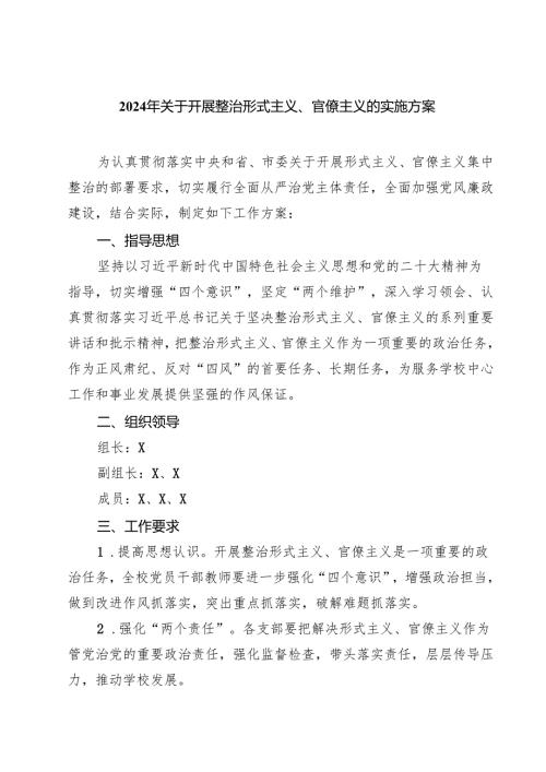(五篇)2024年关于开展整治形式主义、官僚主义的实施方案模板.docx