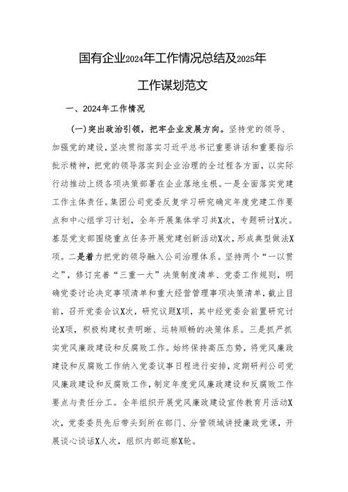 国有企业2024年工作情况总结及2025年工作谋划范文.docx