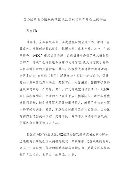 在全区争创全国双拥模范城三连冠动员部署会上的讲话.docx