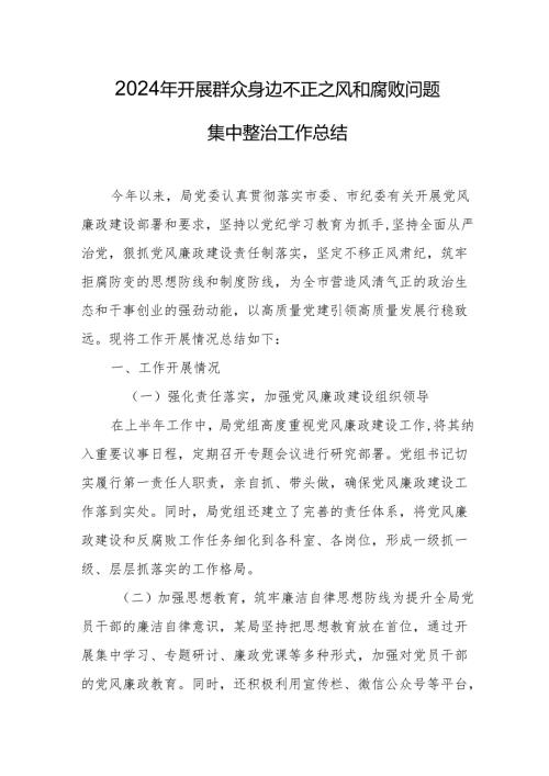 2024年关于开展《群众身边不正之风和腐败问题集中整治》工作总结 （汇编15份）.docx