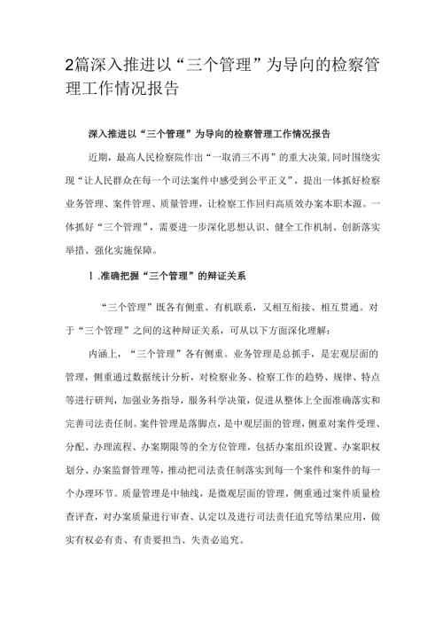 2篇深入推进以“三个管理”为导向的检察管理工作情况报告.docx