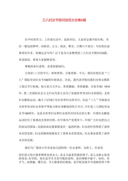 三八妇女节慰问信范文合集6篇.docx
