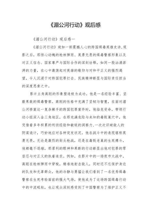 《湄公河行动》观后感.docx