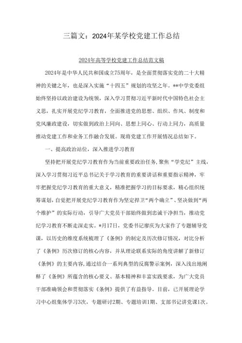 三篇文：2024年某学校党建工作总结.docx