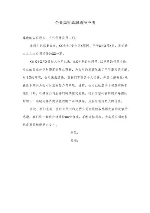 高管离职通告声明.docx