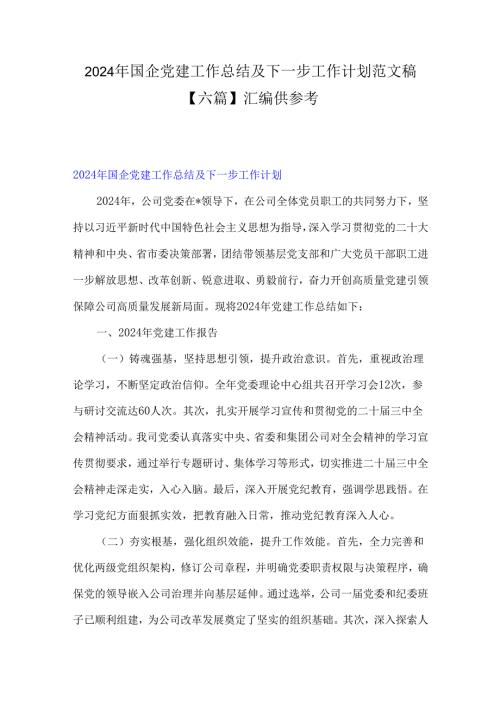 2024年国企党建工作总结及下一步工作计划范文稿【六篇】汇编供参考.docx