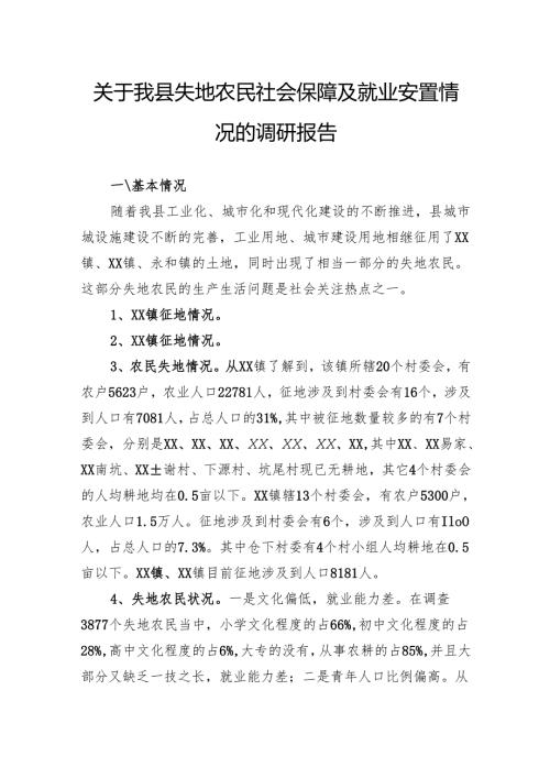 关于我县失地农民社会保障及就业安置情况的调研报告.docx
