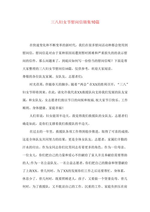 三八妇女节慰问信锦集10篇.docx
