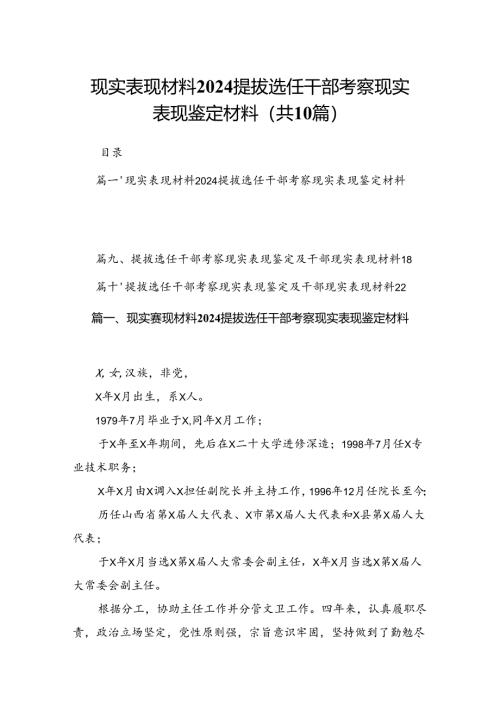现实表现材料提拔选任干部考察现实表现鉴定材料范文精选(10篇).docx