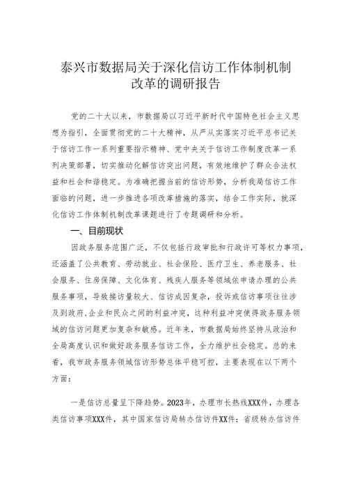 市数据局关于深化信访工作体制机制改革的调研报告.docx