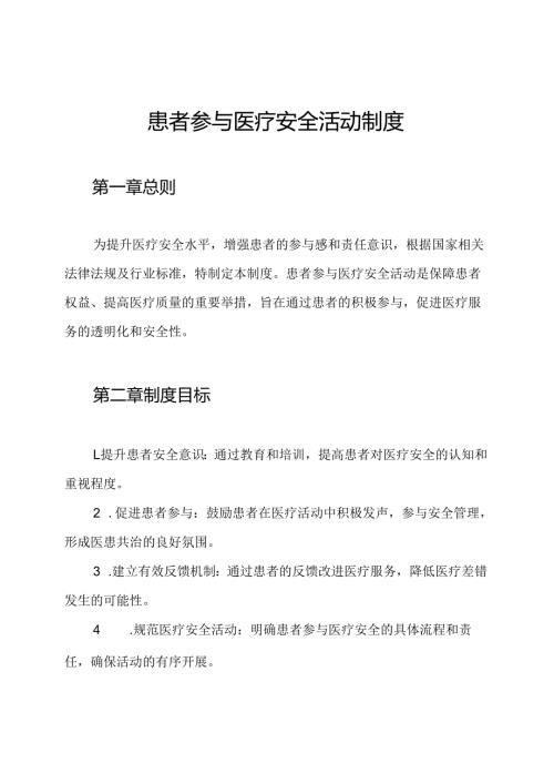 患者参与医疗安全活动制度.docx