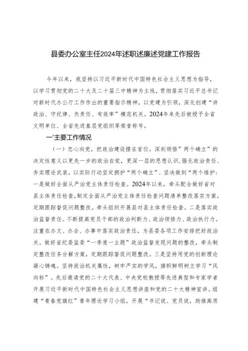 2024年县委办公室主任述职述廉述党建工作报告.docx