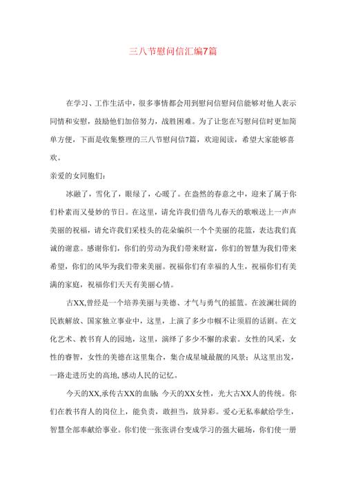 三八节慰问信汇编7篇.docx