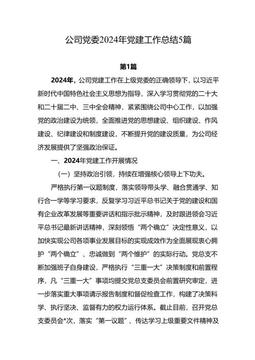 公司党委党支部2024年度党建工作总结2025年工作计划5篇.docx