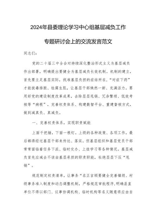 2024年理论学习中心组基层减负工作专题研讨会上的交流发言范文.docx