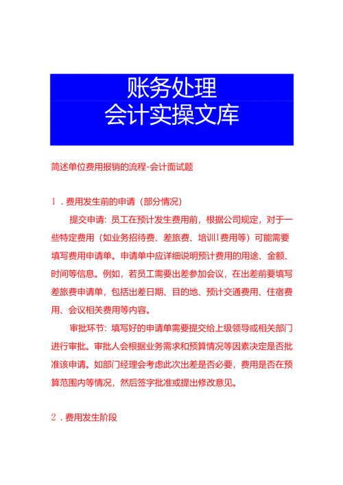 简述单位费用报销的流程-会计面试题.docx