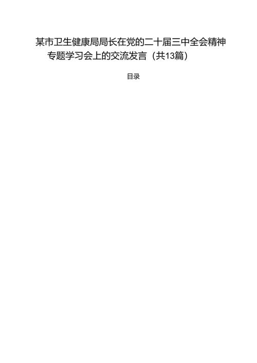 （13篇）某市卫生健康局局长在党的二十届三中全会精神专题学习会上的交流发言（精选）.docx