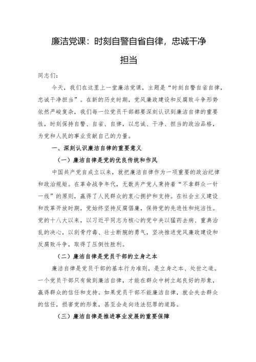 廉洁党课：时刻自警自省自律忠诚干净担当.docx