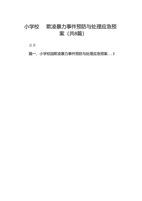 小学校园欺凌暴力事件预防与处理应急预案8篇供参考.docx