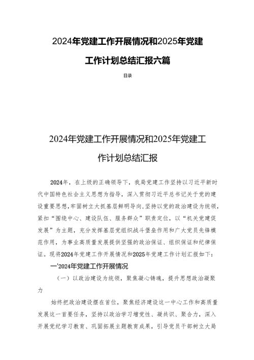 2024年党建工作开展情况和2025年党建工作计划总结汇报六篇.docx