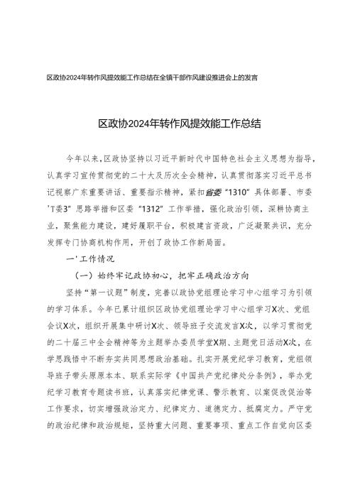 2024年转作风提效能工作总结+全镇干部作风建设推进会上的发言.docx