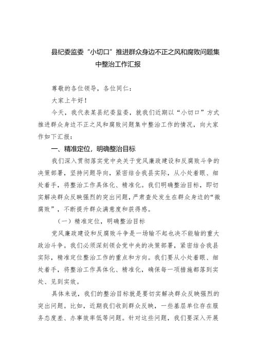 【7篇】县纪委监委“小切口”推进群众身边不正之风和腐败问题集中整治工作汇报（精选）.docx