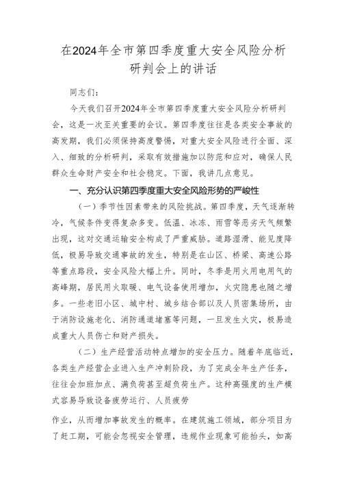 全市第四季度重大安全风险分析研判会上的讲话.docx