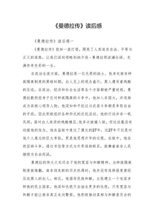 《曼德拉传》读后感.docx