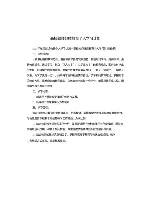 高校教师继续教育个人学习计划.docx