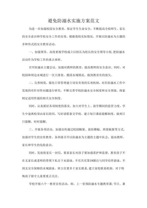 避免防溺水实施方案范文.docx
