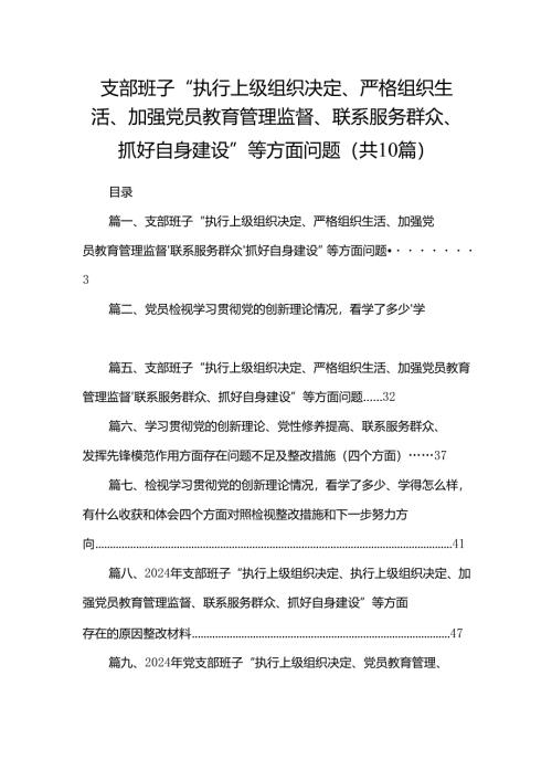 支部班子“执行上级组织决定、严格组织生活、加强党员教育管理监督、联系服务群众、抓好自身建设”等方面问题（共10篇）汇编.docx